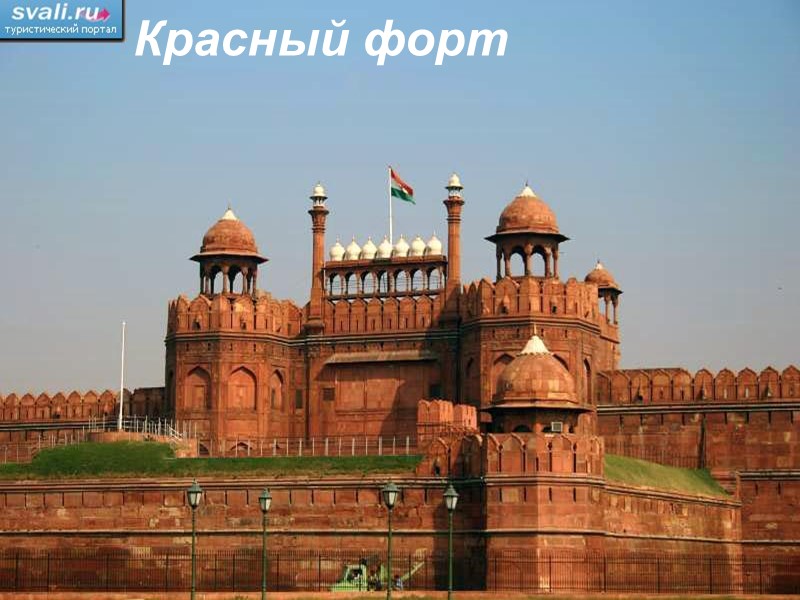 Красный форт